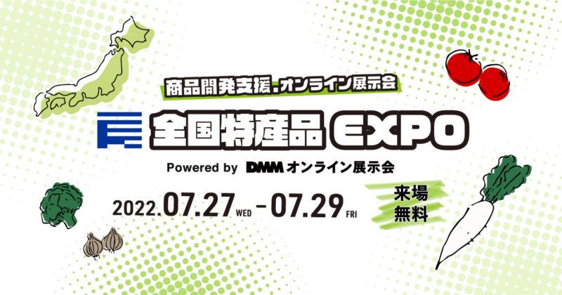商品開発支援.オンライン展示会「全国特産品 EXPO」「OEM・PB EXPO」に 